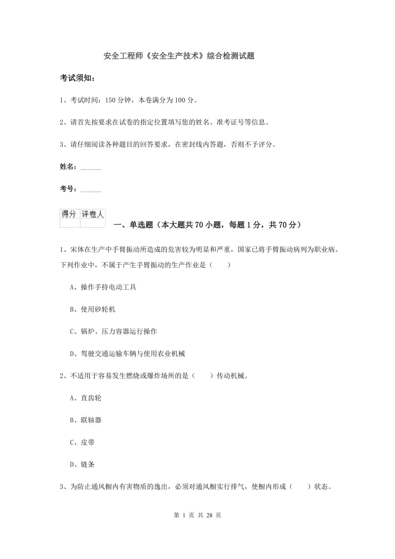 安全工程师《安全生产技术》综合检测试题.doc_第1页