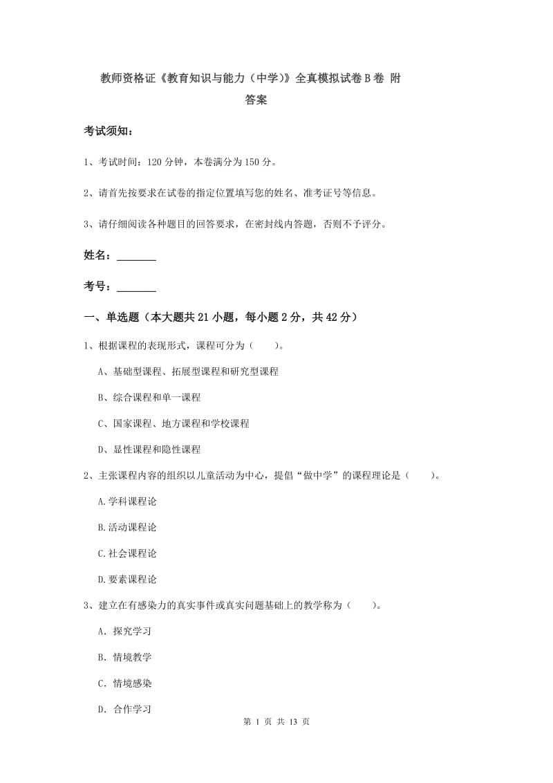 教师资格证《教育知识与能力（中学）》全真模拟试卷B卷 附答案.doc_第1页