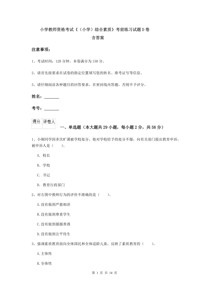 小学教师资格考试《（小学）综合素质》考前练习试题D卷 含答案.doc_第1页