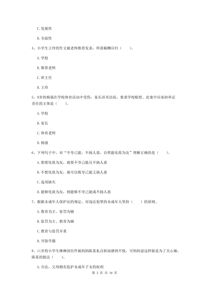 小学教师资格考试《（小学）综合素质》考前练习试题D卷 含答案.doc_第2页