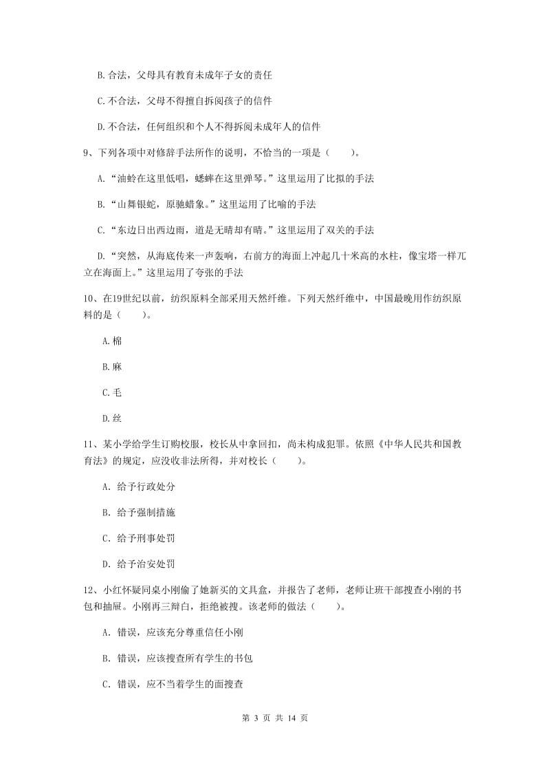 小学教师资格考试《（小学）综合素质》考前练习试题D卷 含答案.doc_第3页