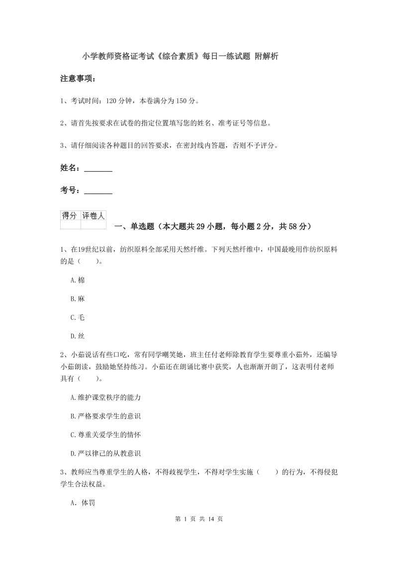 小学教师资格证考试《综合素质》每日一练试题 附解析.doc_第1页