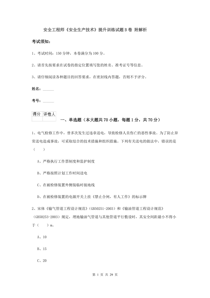 安全工程师《安全生产技术》提升训练试题B卷 附解析.doc_第1页