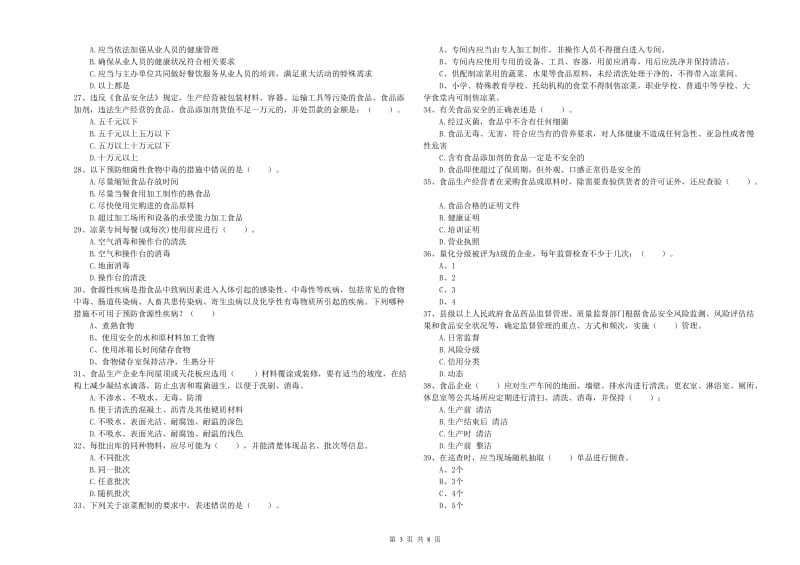 姚安县食品安全管理员试题C卷 附答案.doc_第3页