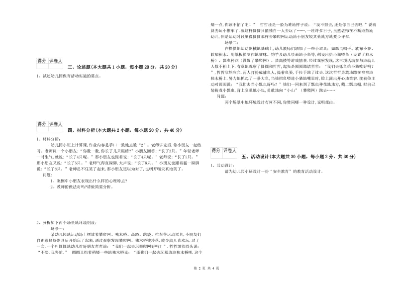 幼儿教师资格证《保教知识与能力（幼儿）》模拟试卷A卷 附解析.doc_第2页