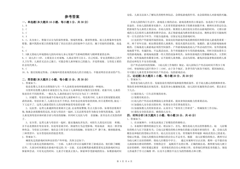 幼儿教师资格证《保教知识与能力（幼儿）》模拟试卷A卷 附解析.doc_第3页