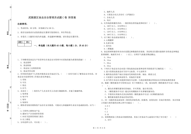 武陵源区食品安全管理员试题C卷 附答案.doc_第1页