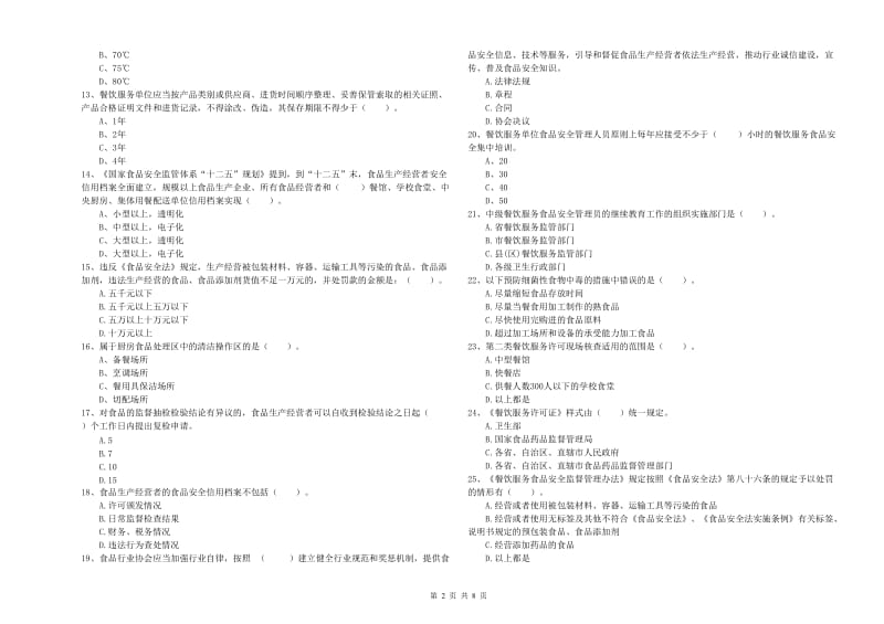 武陵源区食品安全管理员试题C卷 附答案.doc_第2页