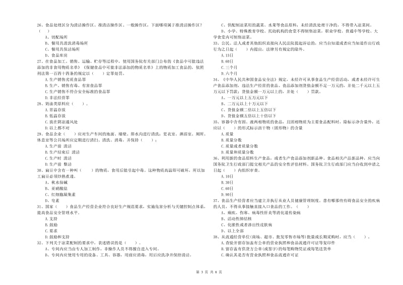 武陵源区食品安全管理员试题C卷 附答案.doc_第3页