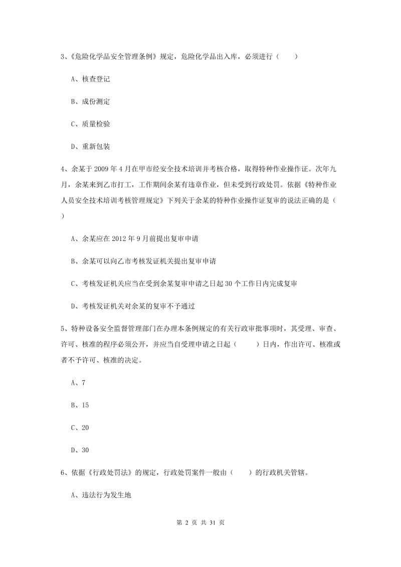 安全工程师《安全生产法及相关法律知识》全真模拟试卷D卷.doc_第2页