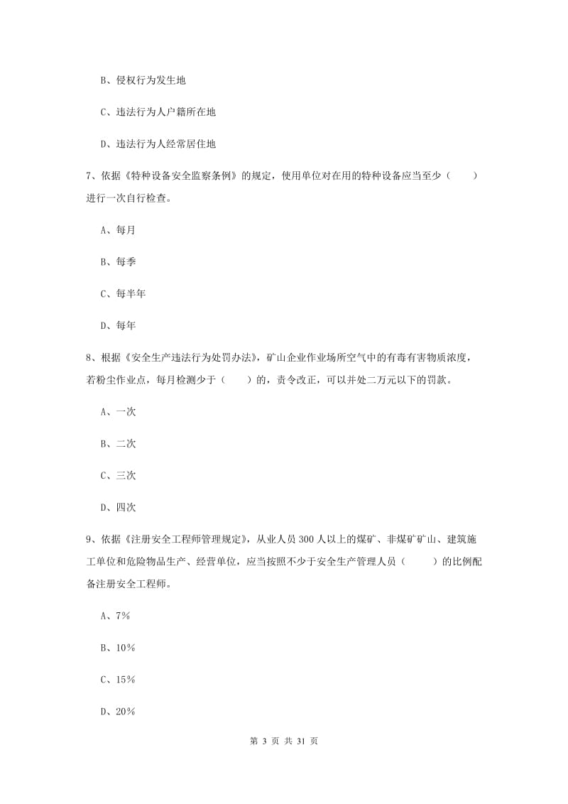 安全工程师《安全生产法及相关法律知识》全真模拟试卷D卷.doc_第3页