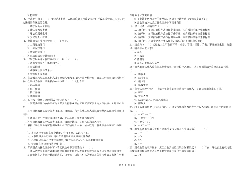 施甸县食品安全管理员试题C卷 附答案.doc_第2页