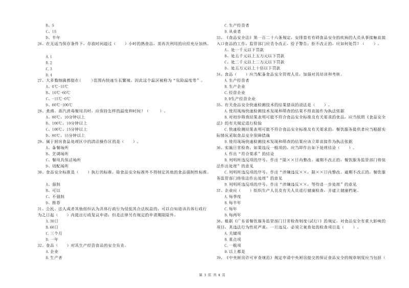 施甸县食品安全管理员试题C卷 附答案.doc_第3页