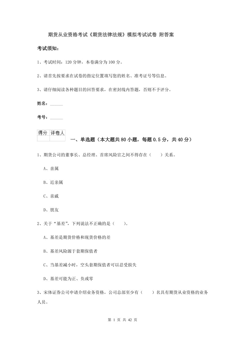 期货从业资格考试《期货法律法规》模拟考试试卷 附答案.doc_第1页