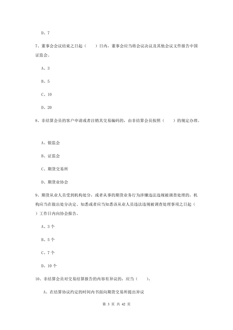 期货从业资格考试《期货法律法规》模拟考试试卷 附答案.doc_第3页