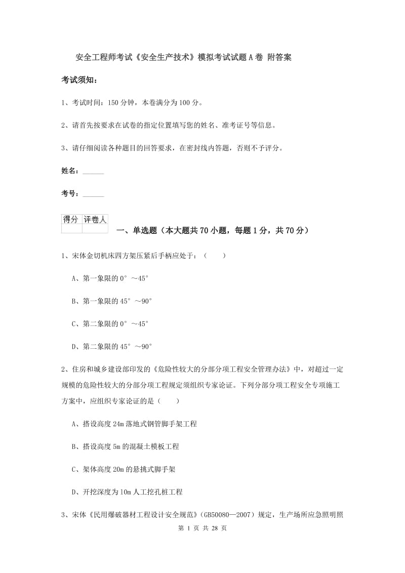 安全工程师考试《安全生产技术》模拟考试试题A卷 附答案.doc_第1页