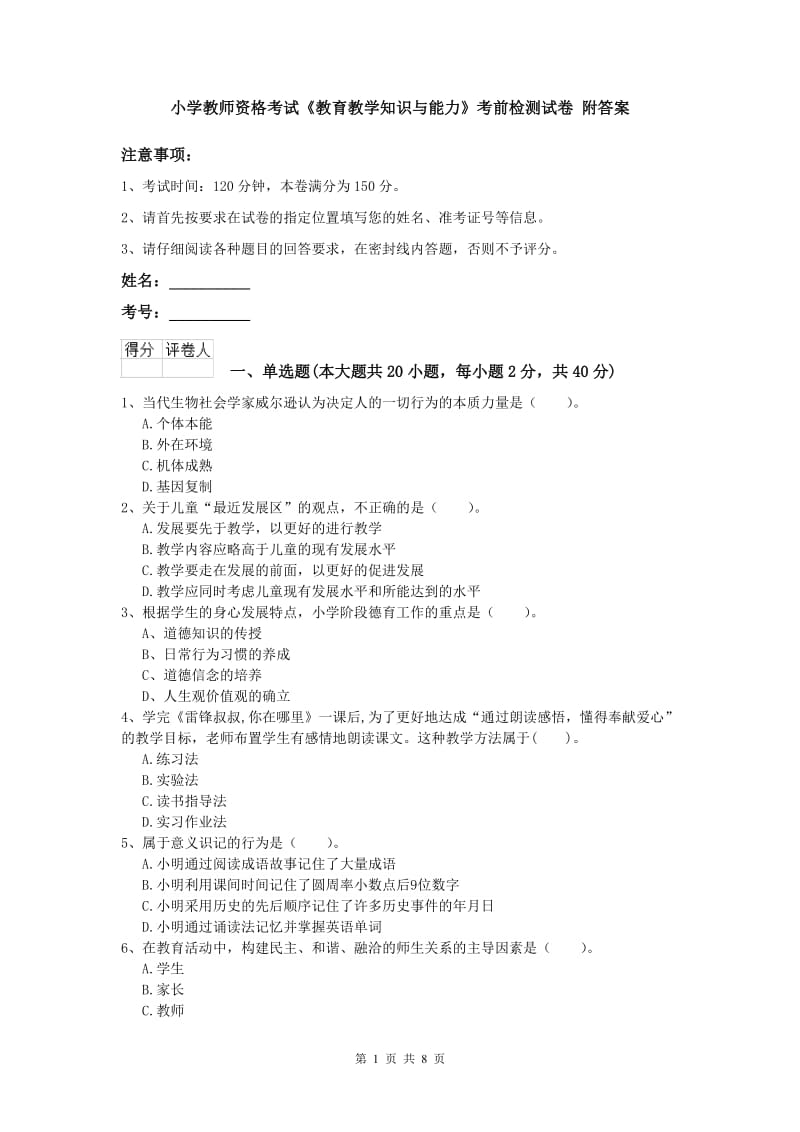 小学教师资格考试《教育教学知识与能力》考前检测试卷 附答案.doc_第1页