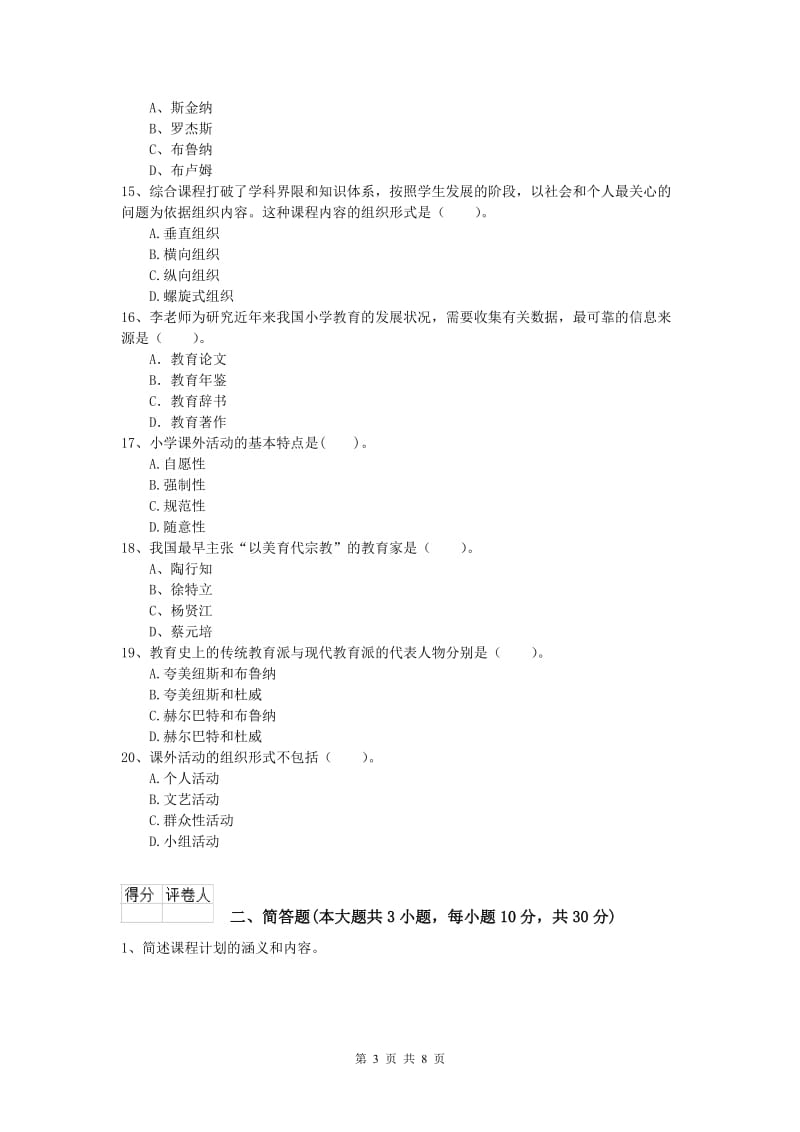 小学教师资格考试《教育教学知识与能力》考前检测试卷 附答案.doc_第3页