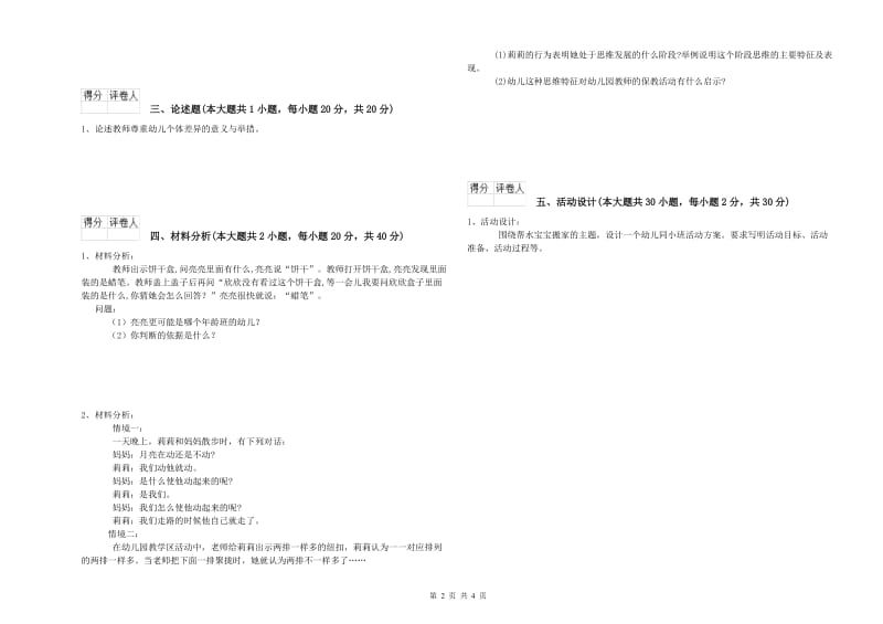 幼儿教师资格证《保教知识与能力（幼儿）》过关检测试题A卷.doc_第2页