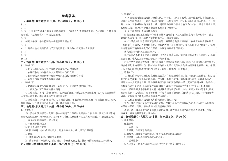 幼儿教师资格证《保教知识与能力（幼儿）》过关检测试题A卷.doc_第3页