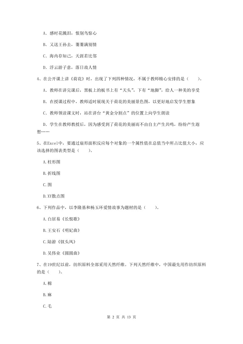 小学教师资格考试《综合素质（小学）》真题练习试卷 含答案.doc_第2页