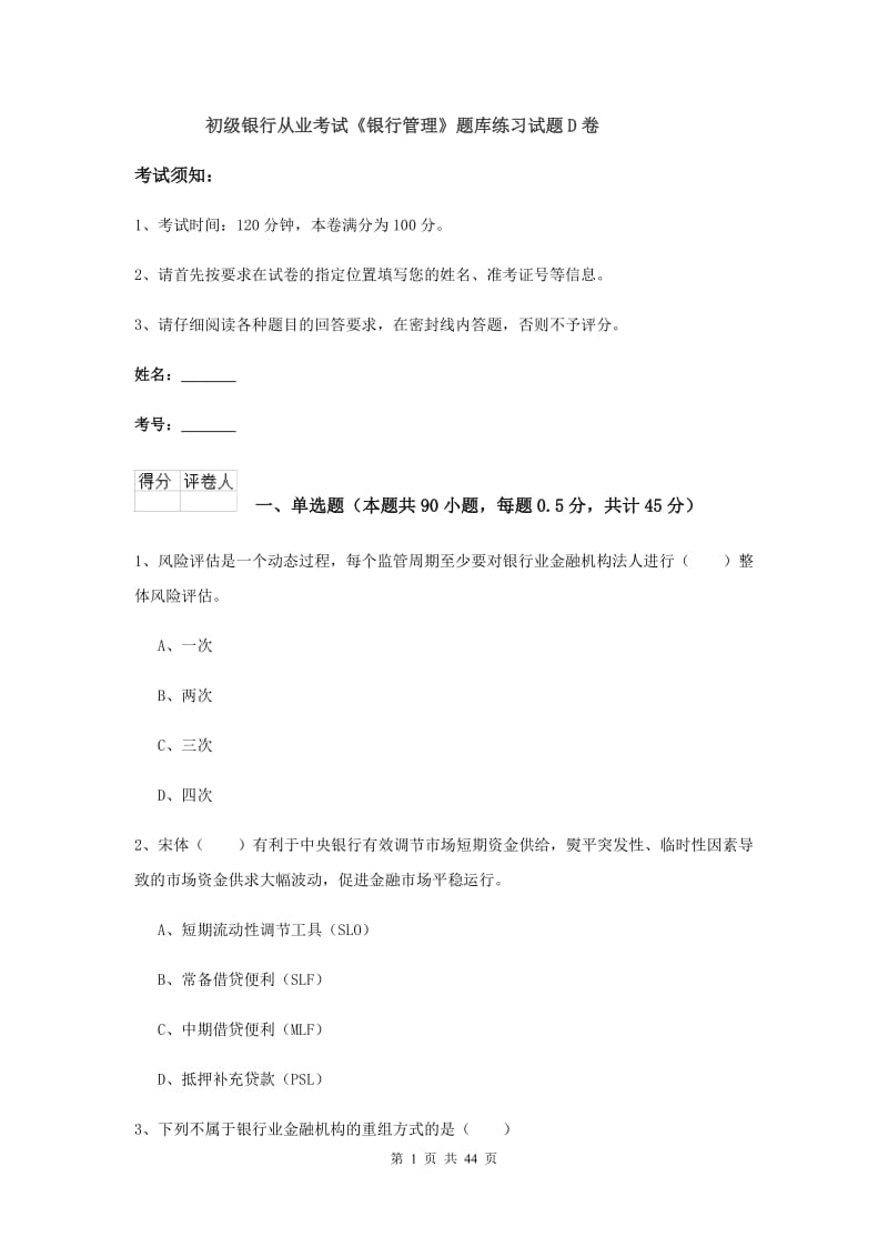 初级银行从业考试《银行管理》题库练习试题D卷.doc_第1页