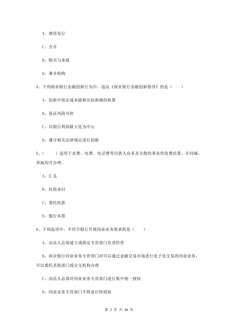 初级银行从业考试《银行管理》题库练习试题D卷.doc_第2页