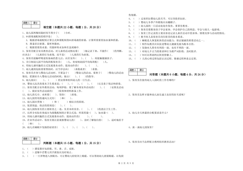 国家职业资格考试《一级保育员》能力检测试题A卷.doc_第2页