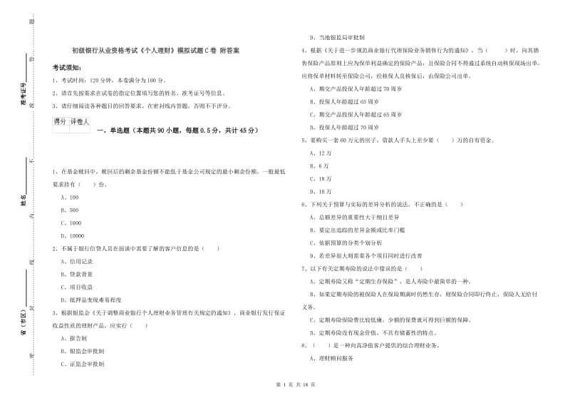 初级银行从业资格考试《个人理财》模拟试题C卷 附答案.doc_第1页