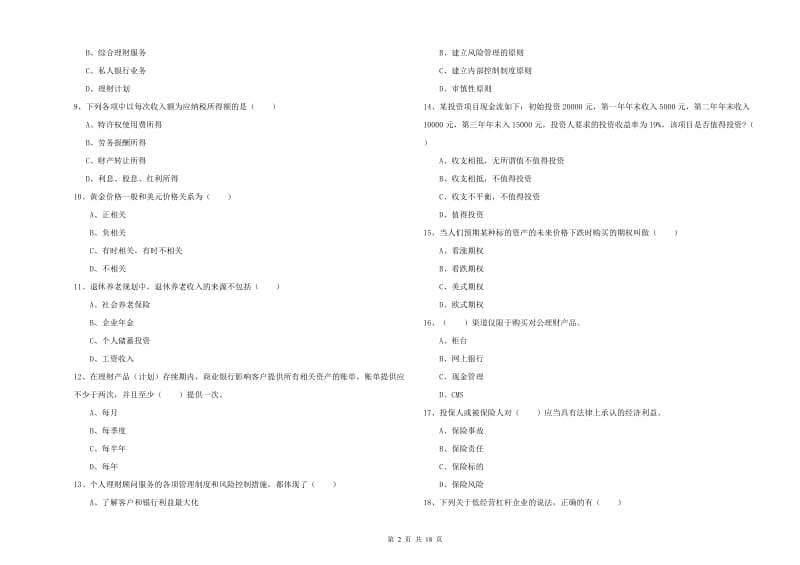 初级银行从业资格考试《个人理财》模拟试题C卷 附答案.doc_第2页