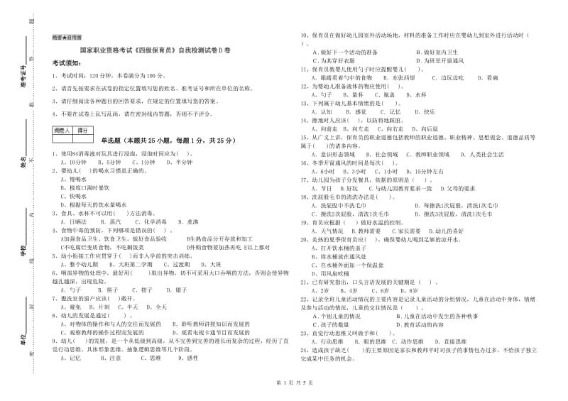 国家职业资格考试《四级保育员》自我检测试卷D卷.doc_第1页