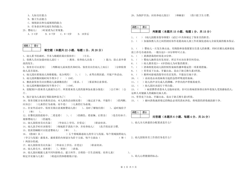 国家职业资格考试《四级保育员》自我检测试卷D卷.doc_第2页