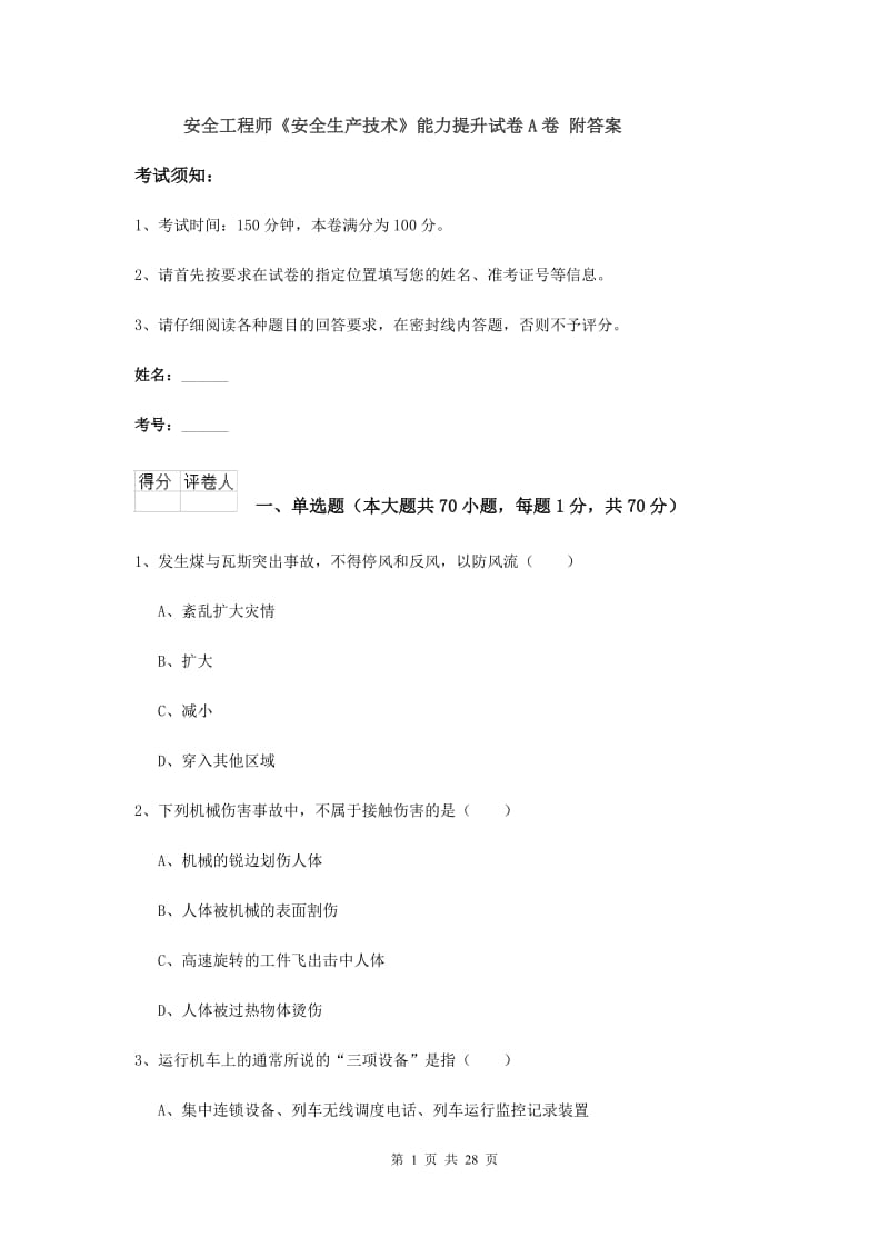 安全工程师《安全生产技术》能力提升试卷A卷 附答案.doc_第1页