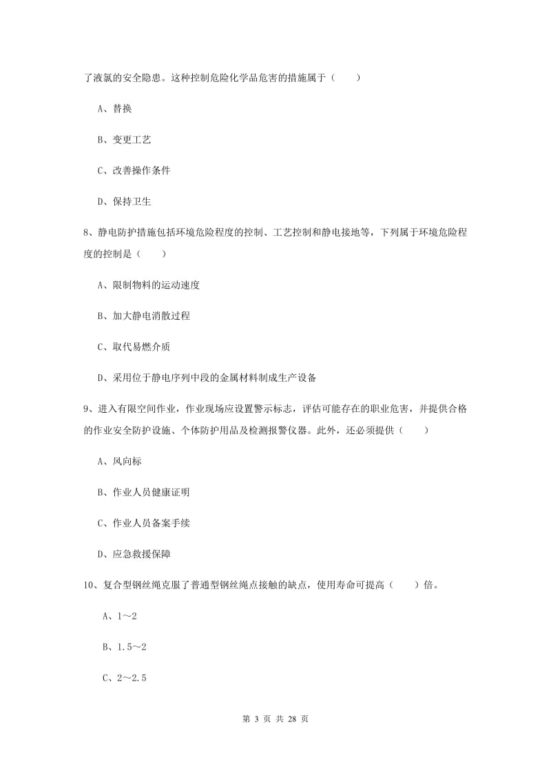 安全工程师《安全生产技术》能力提升试卷A卷 附答案.doc_第3页