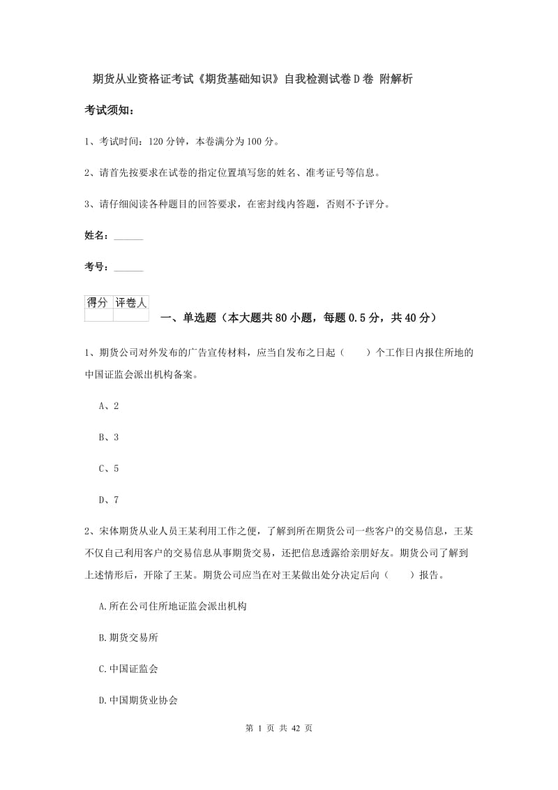 期货从业资格证考试《期货基础知识》自我检测试卷D卷 附解析.doc_第1页