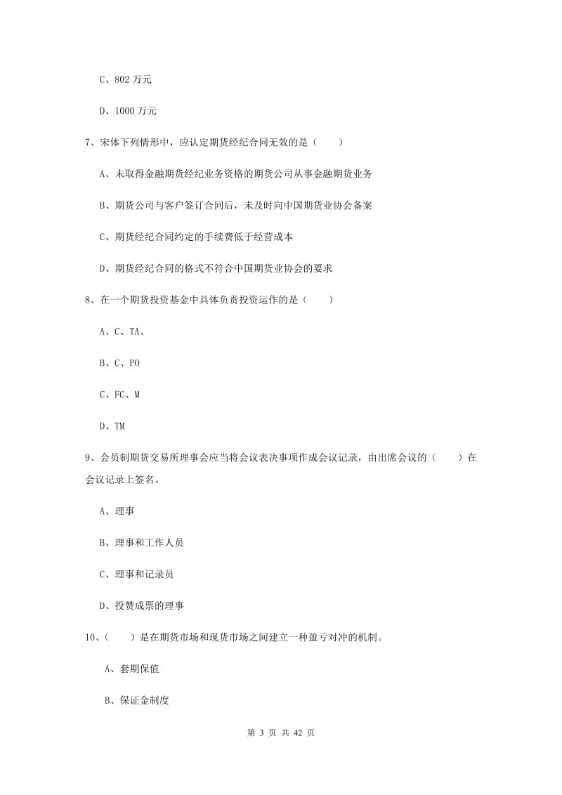 期货从业资格证考试《期货基础知识》自我检测试卷D卷 附解析.doc_第3页