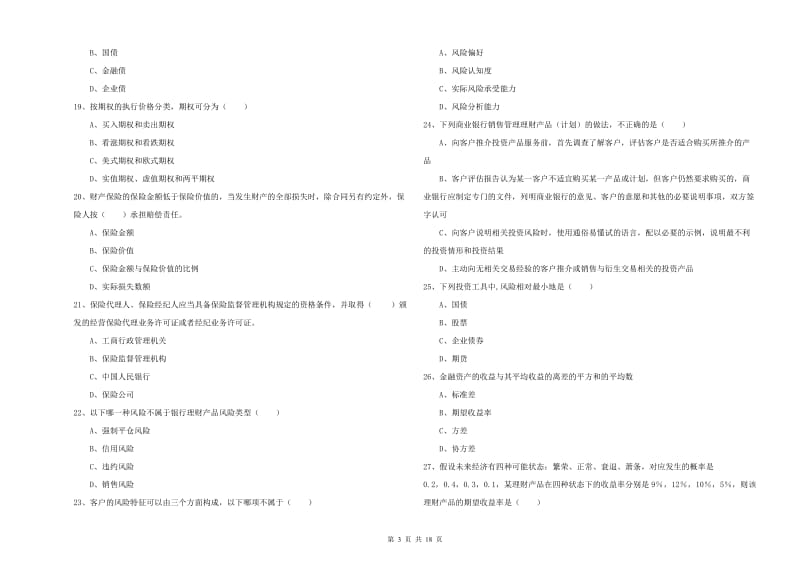 初级银行从业资格考试《个人理财》自我检测试题 含答案.doc_第3页