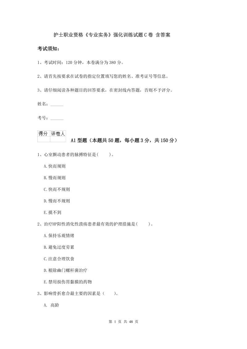 护士职业资格《专业实务》强化训练试题C卷 含答案.doc_第1页