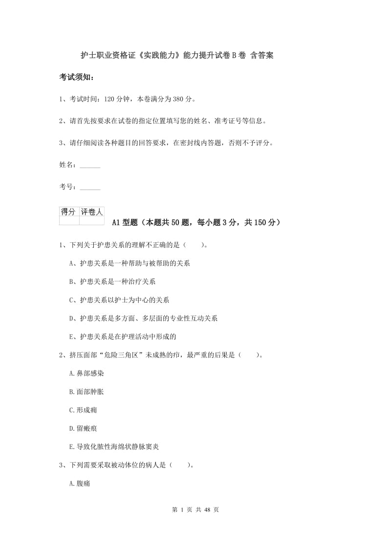 护士职业资格证《实践能力》能力提升试卷B卷 含答案.doc_第1页