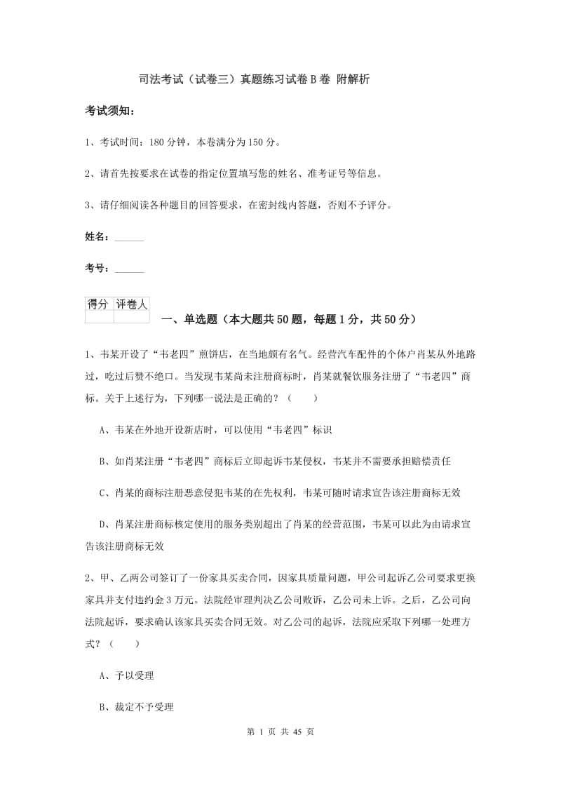 司法考试（试卷三）真题练习试卷B卷 附解析.doc_第1页