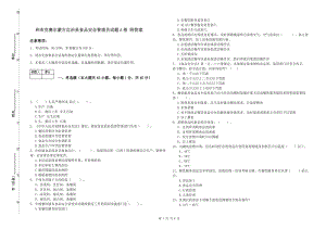 和布克賽爾蒙古自治縣食品安全管理員試題A卷 附答案.doc