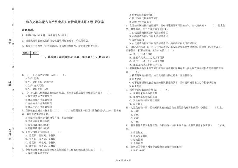 和布克赛尔蒙古自治县食品安全管理员试题A卷 附答案.doc_第1页