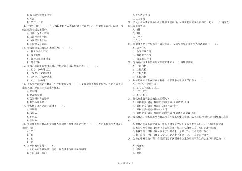 和布克赛尔蒙古自治县食品安全管理员试题A卷 附答案.doc_第2页