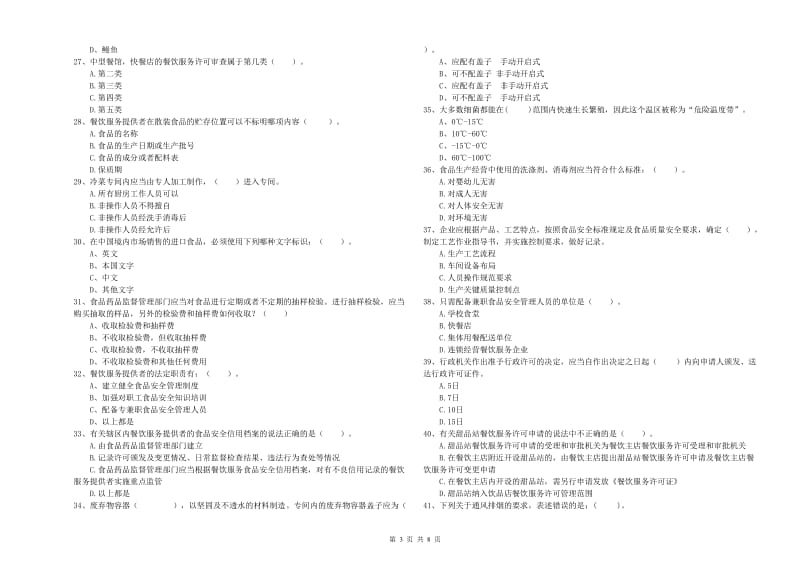 和布克赛尔蒙古自治县食品安全管理员试题A卷 附答案.doc_第3页