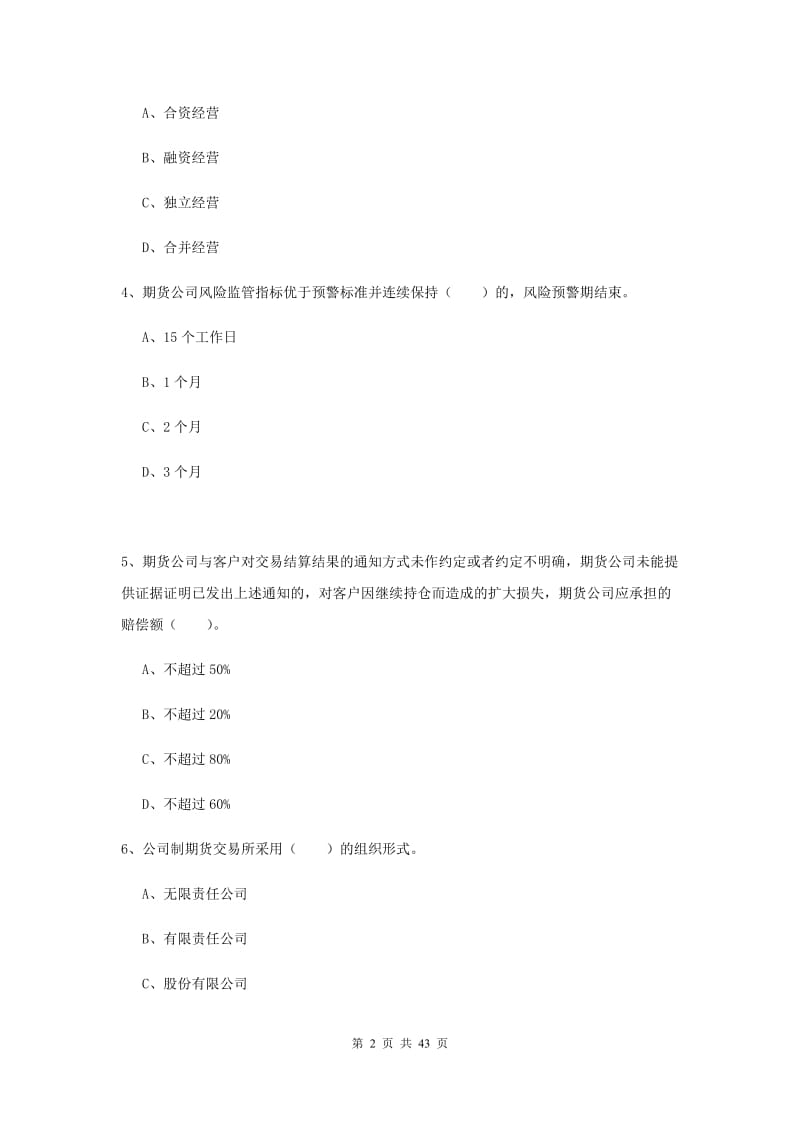 期货从业资格证考试《期货法律法规》题库综合试题C卷.doc_第2页