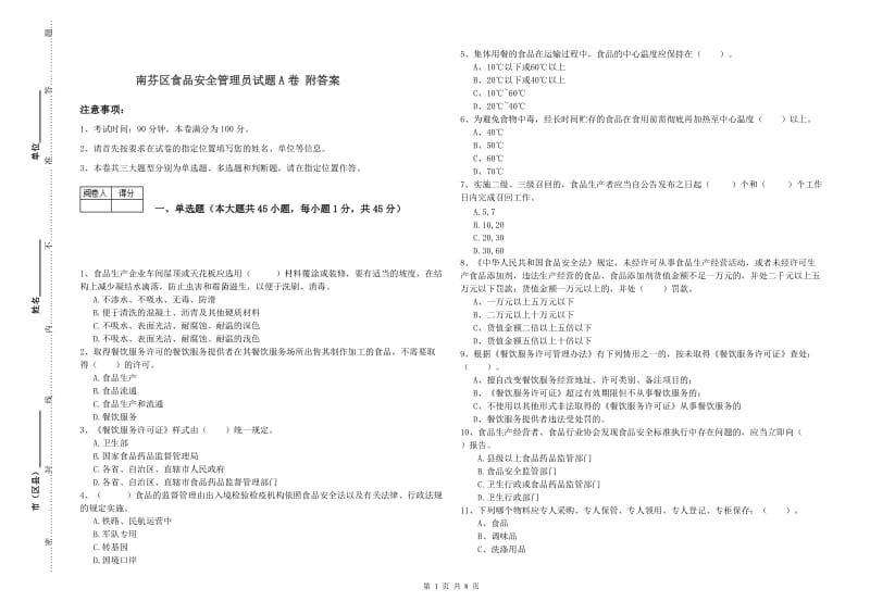 南芬区食品安全管理员试题A卷 附答案.doc_第1页