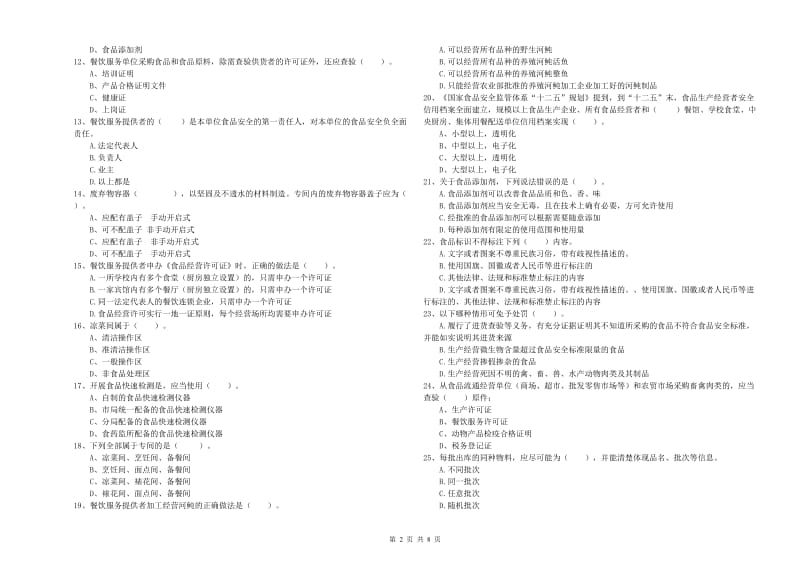 南芬区食品安全管理员试题A卷 附答案.doc_第2页