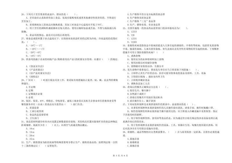 南芬区食品安全管理员试题A卷 附答案.doc_第3页