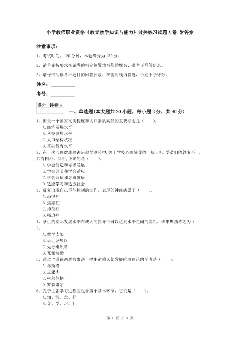 小学教师职业资格《教育教学知识与能力》过关练习试题A卷 附答案.doc_第1页