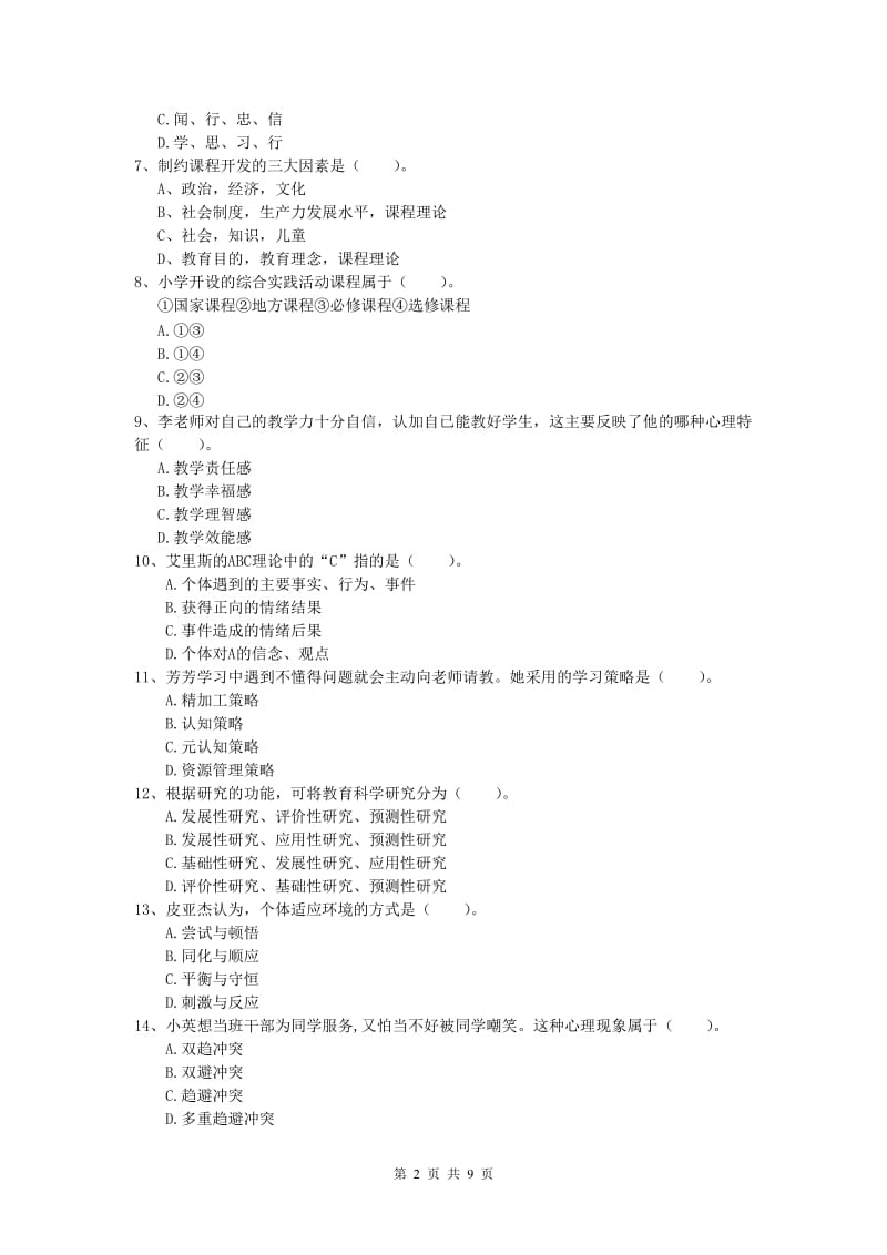 小学教师职业资格《教育教学知识与能力》过关练习试题A卷 附答案.doc_第2页